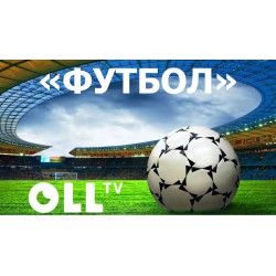 Стартовый пакет OLL.TV Футбол 12 месяцев