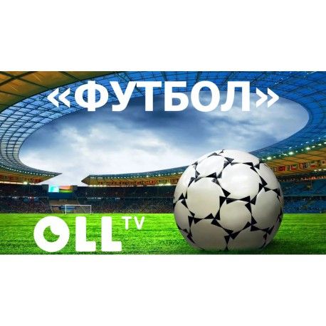 Стартовый пакет OLL.TV Футбол 12 месяцев  - 1