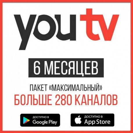 Подписка на YouTV Максимальный 6 месяцев  - 1