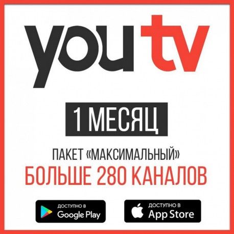 Подписка на YouTV Максимальный 1 месяц  - 1