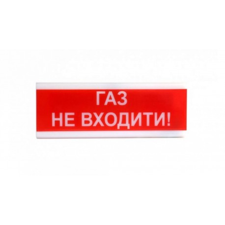 Оповіщувач світлозвукової ОСЗ-3 ,ГАЗ НЕ ВХОДИТИ!,