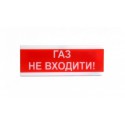 Оповіщувач світлозвукової ОСЗ-3 ,ГАЗ НЕ ВХОДИТИ!,