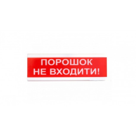 Оповіщувач світлозвукової ОСЗ-5 Їх ,ПОРОШОК НЕ ВХОДИТИ!,