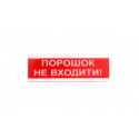 Оповіщувач світлозвукової ОСЗ-5 Їх ,ПОРОШОК НЕ ВХОДИТИ!,