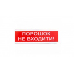 Оповіщувач світлозвукової ОСЗ-5 ,ПОРОШОК НЕ ВХОДИТИ!,